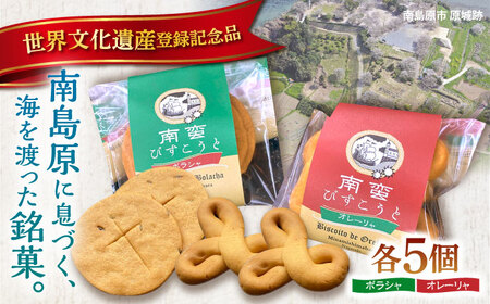 【世界文化遺産登録記念品】南蛮びすこうと2種「オレーリャ」　「ボラシャ」 各5個 計10個入り / 焼き菓子　焼菓子 スイーツ お菓子 南島原市 / 吉田菓子店[SCT048]