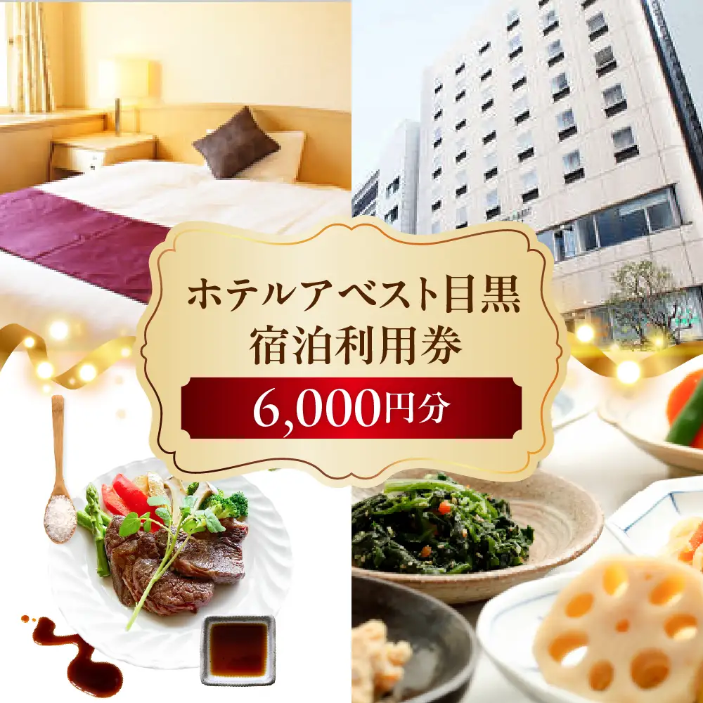 ホテルアベスト目黒の宿泊利用券　6,000円分