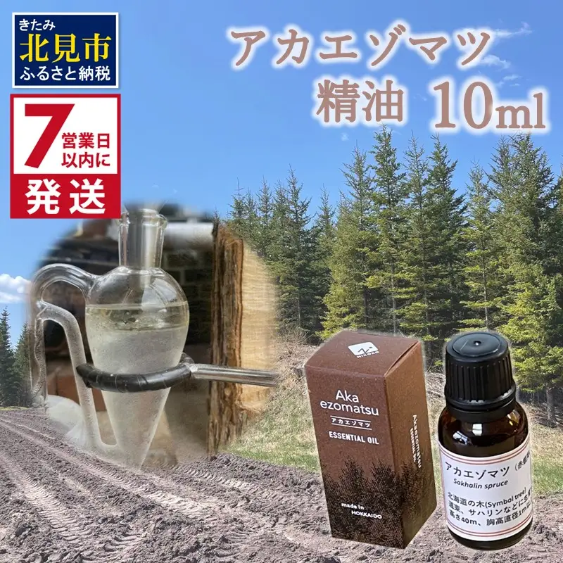 《7営業日以内に発送》アカエゾマツ精油 10ml ( 精油 オイル アロマ エッセンシャルオイル )【203-0005】