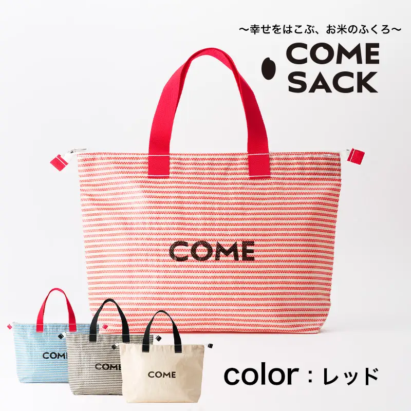 幸せをはこぶお米のふくろ　カムサッククラブRR　ライスレジン　赤/バッグ ばっぐ 米 米袋 ライスレジン こめ コメ 可愛い サステナブル 便利 大容量 内ポケット 手作業 北日本製袋