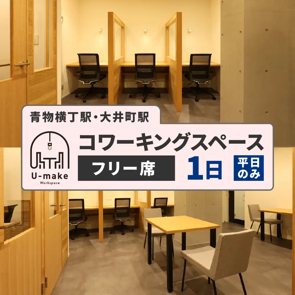 U-make コワーキングスペース　フリー席　1日券（平日のみ）