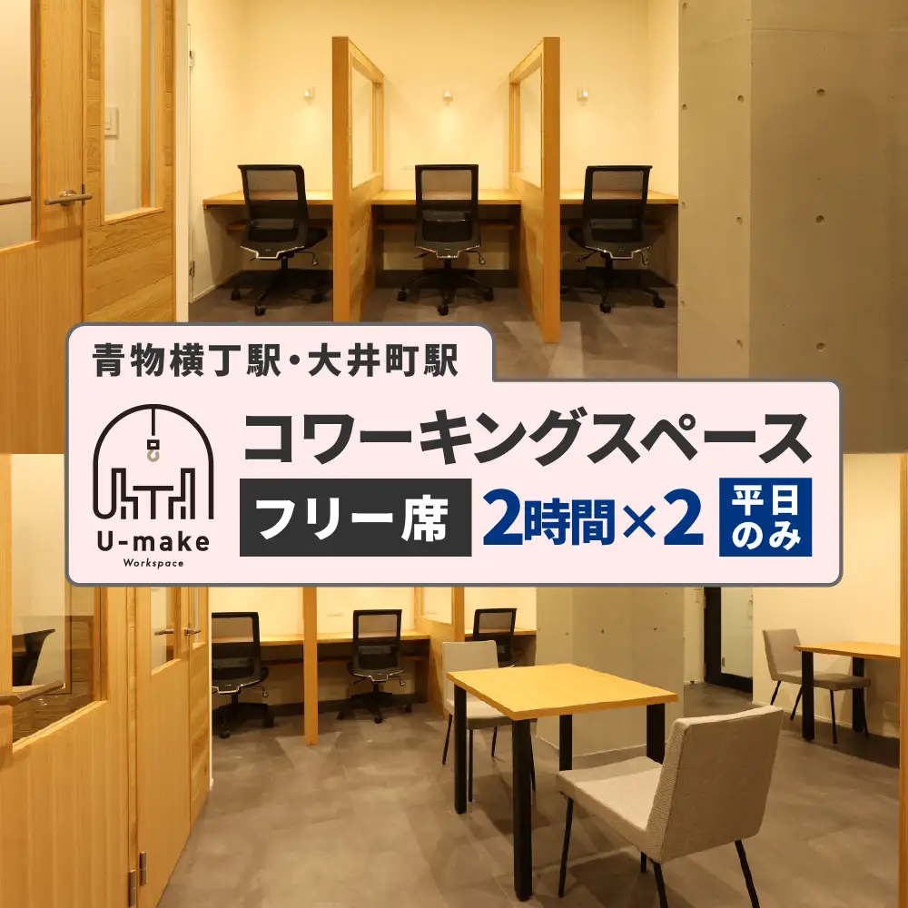 U-make コワーキングスペース　フリー席　2時間券×2枚（平日のみ）
