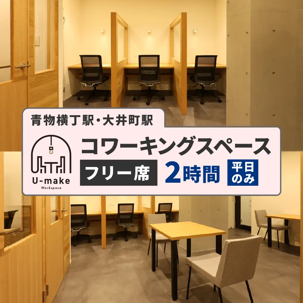 U-make コワーキングスペース　フリー席　2時間券（平日のみ）