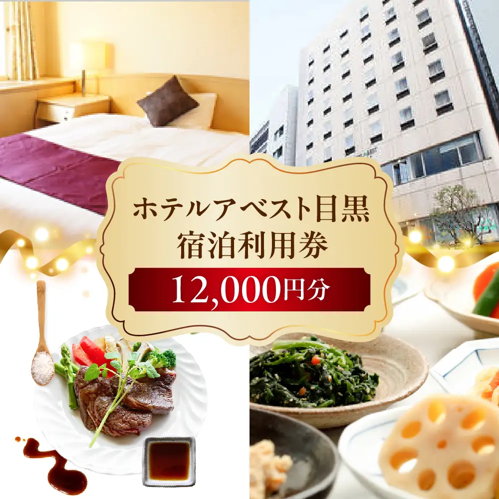 ホテルアベスト目黒の宿泊利用券　12,000円分