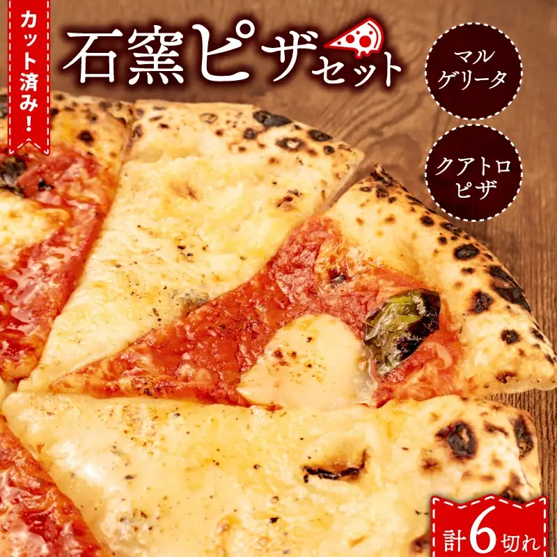 ピザ マルゲリータ クワトロ チーズ 冷凍ピザ 6切れ 窯焼き ピザ ピザ ピザ ピザ ピザ ピザ ピザ torihashi005