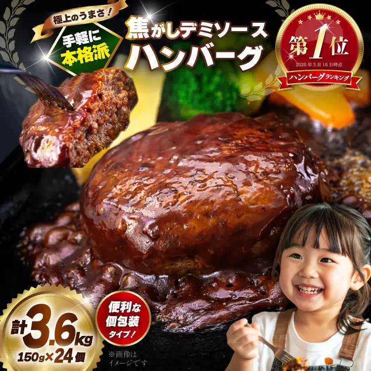 ハンバーグ デミソース 24個 計3.6kg ハンバーグ [um40bak830003]
