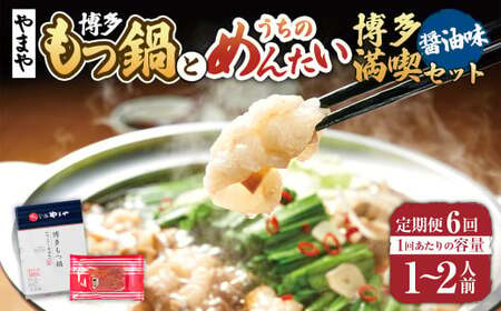 【定期便:年6回】【やまや】博多もつ鍋やまや　もつ鍋セット（醤油味）1-2人前とうちのめんたい300gの博多満喫セット 6回 もつ鍋 モツ鍋 セット ホルモン ちゃんぽん麺 鍋 明太子 めんたいこ 冷凍