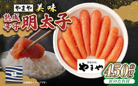 【やまや】美味 熟成辛子明太子 約450g 辛子明太子 辛子 明太子 めんたいこ 冷蔵