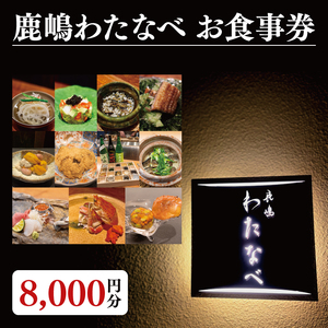 【ふるさと納税限定】鹿嶋わたなべ　お食事券（8,000円分）【和食割烹 ミシュラン 日本酒 ワイン 特選 特選食材 笠間焼 カウンター席 鹿嶋市 茨城県 食事券】（KDL-8）