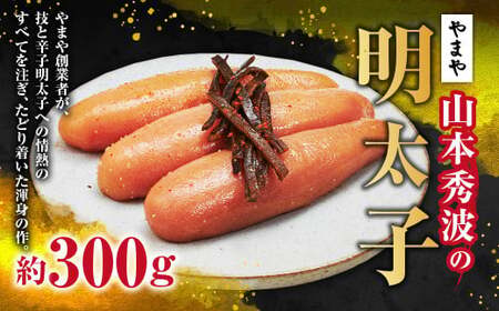 やまや 山本秀波の明太子 約300g 明太子 めんたいこ 明太 魚卵 海鮮 ご飯 つまみ 九州 福岡県 苅田町 冷蔵
