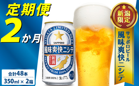 【定期便 2か月】サッポロ ビール【新潟限定ビイル】 風味爽快ニシテ（サッポロ） 350ml × 24本  shinbo1000_001