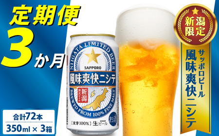 【定期便 3か月】新潟限定ビイル 風味爽快ニシテ（サッポロ） 350ml × 24本  shinbo2000_001