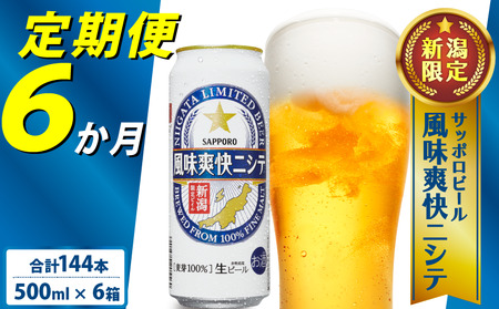 【6ヶ月定期便】新潟限定ビイル 風味爽快ニシテ（サッポロ） 500ml × 24本  shinbo7000_001