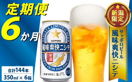 【6ヶ月定期便】新潟限定ビイル 風味爽快ニシテ（サッポロ） 350ml × 24本  shinbo3000_001