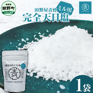 塩職人 田野屋青蜂　完全天日塩ミル用 1袋 