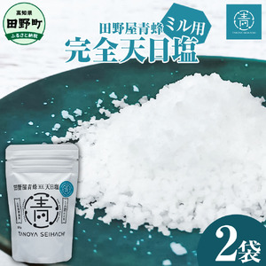塩職人 田野屋青蜂　完全天日塩ミル用 2袋セット 