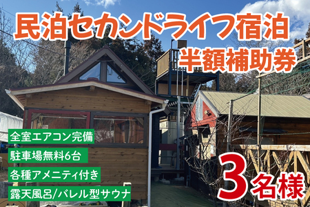 セカンドライフ宿泊半額補助券（3名）【宿泊 半額 田舎 露天風呂 サウナ 体験 茨城県 鹿嶋市】（KDX-008）