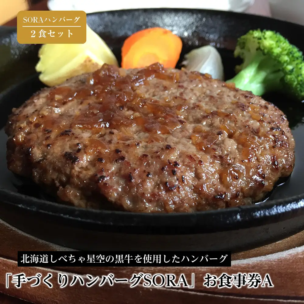 「手づくりハンバーグSORA」　SORAハンバーグ2食セット　お食事券A　| ハンバーグ