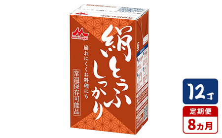 【8ヵ月定期便】森永 絹とうふしっかり 12丁