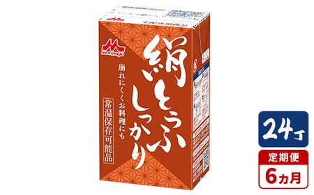 【6ヵ月定期便】森永 絹とうふしっかり 24丁｜森永 絹とうふ 豆腐 おやつ コク 甘み 旨み
