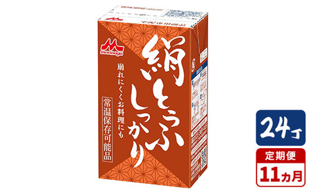 【11ヵ月定期便】森永 絹とうふしっかり 24丁｜森永 絹とうふ 豆腐 おやつ コク 甘み 旨み