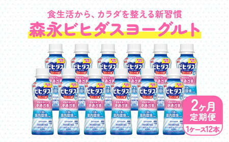 【2ヵ月定期便】ビヒダスヨーグルト 便通改善脂肪ゼロ ドリンクタイプ 1ケース（12本） | ふるさと納税 ヨーグルト 飲むヨーグルト 乳酸菌 健康サポート 甘さひかえめ 脂肪ゼロタイプ 便通改善 乳製品 冷蔵便 健康志向 ギフト お得セット 森永 森永乳業
