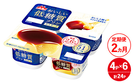 【2ヵ月定期便】おいしい低糖質プリンカスタード 1ケース（4P×6個）｜森永乳業 糖質制限 健康意識 減量中 ダイエット中