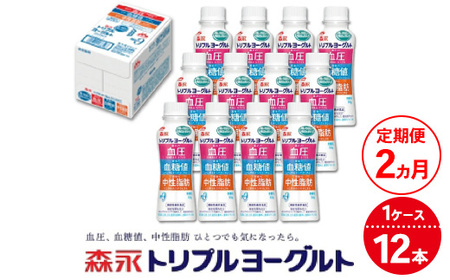 【2ヵ月定期便】トリプルヨーグルトドリンクタイプ 1ケース（12本） | ふるさと納税 ヨーグルト 飲むヨーグルト ギフト ドリンク セット 脂肪ゼロタイプ ミルクオリゴ糖を配合 自然な甘さ 白色のヨーグルト 冷蔵 乳製品 人気 お得セット 森永 森永乳業