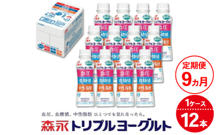 【9ヵ月定期便】トリプルヨーグルトドリンクタイプ 1ケース（12本） | ふるさと納税 ヨーグルト 飲むヨーグルト ギフト ドリンク セット 脂肪ゼロタイプ ミルクオリゴ糖を配合 自然な甘さ 白色のヨーグルト 冷蔵 乳製品 人気 お得セット 森永 森永乳業