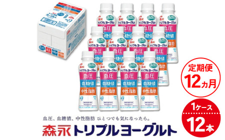 【12ヵ月定期便】トリプルヨーグルトドリンクタイプ 1ケース（12本） | ふるさと納税 ヨーグルト 飲むヨーグルト ギフト ドリンク セット 脂肪ゼロタイプ ミルクオリゴ糖を配合 自然な甘さ 白色のヨーグルト 冷蔵 乳製品 人気 お得セット 森永 森永乳業