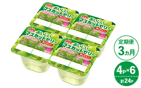 【3ヵ月定期便】森永 おいしいマスカットゼリー鉄＆せんい 1ケース（4P×6個）｜鉄分 食物繊維 着色料不使用 ゼリー マスカット