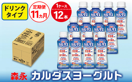 【11ヵ月定期便】森永 カルダスヨーグルト ドリンクタイプ 1ケース（12本）