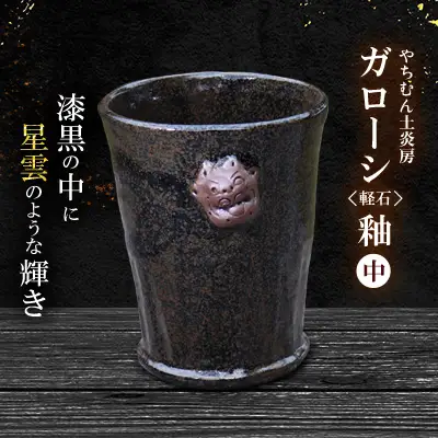 やちむん 漆黒の中に星雲のような輝き ガローシ釉 シーサー付フリーカップ（中） SDGs 焼き物