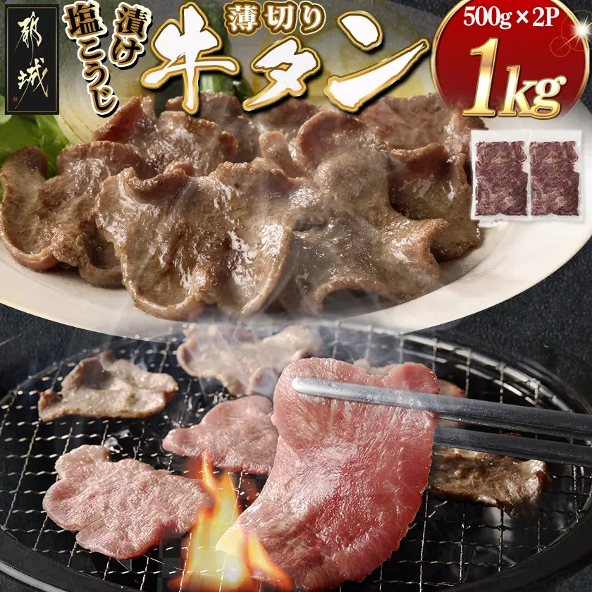 薄切り牛タン塩こうじ漬け(真空)1kg〔MJ-4423〕_(都城市) 薄切り 牛タン 塩麹 塩こうじ おかず BBQ 炒め物 真空パック