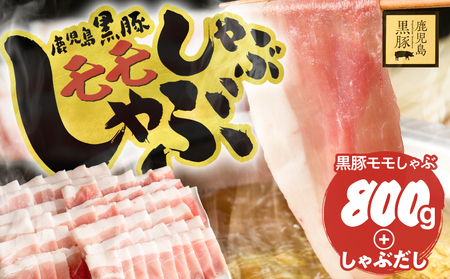 鹿児島県産 黒豚モモしゃぶしゃぶ セット しゃぶだし付 （ 黒豚モモ 400g × 2P） 800g KN054-014 肉 豚肉 鍋