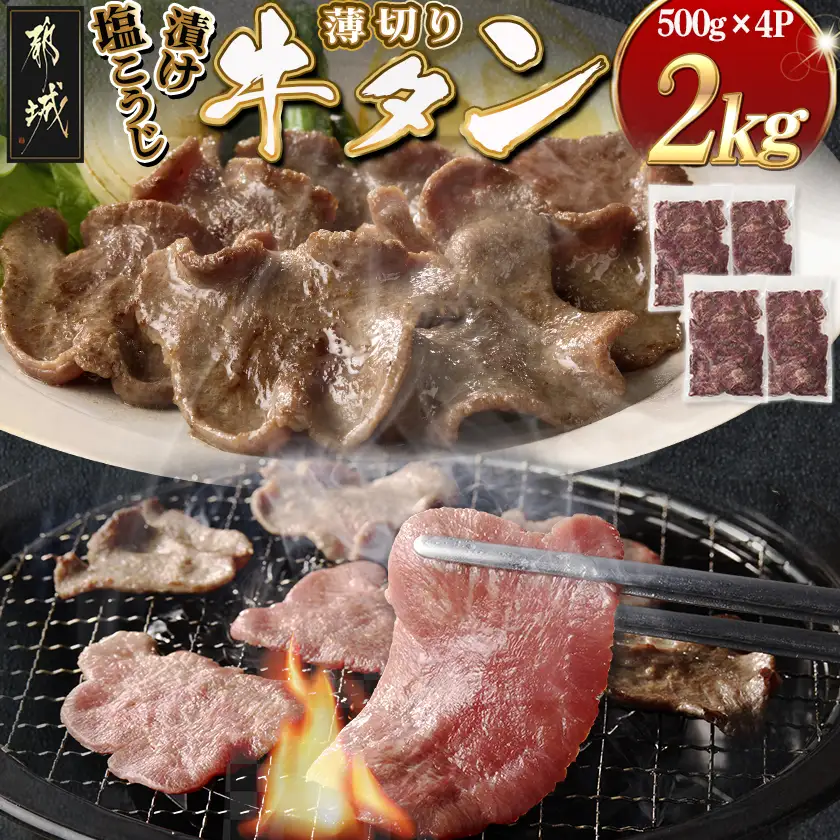薄切り牛タン塩こうじ漬け(真空)2kg〔26-4401〕_(都城市) 薄切り 牛タン 塩麹 塩こうじ おかず BBQ 炒め物 真空パック