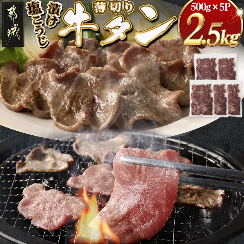 薄切り牛タン塩こうじ漬け(真空)2.5kg〔32-4401〕_(都城市) 薄切り 牛タン 塩麹 塩こうじ おかず BBQ 炒め物 真空パック