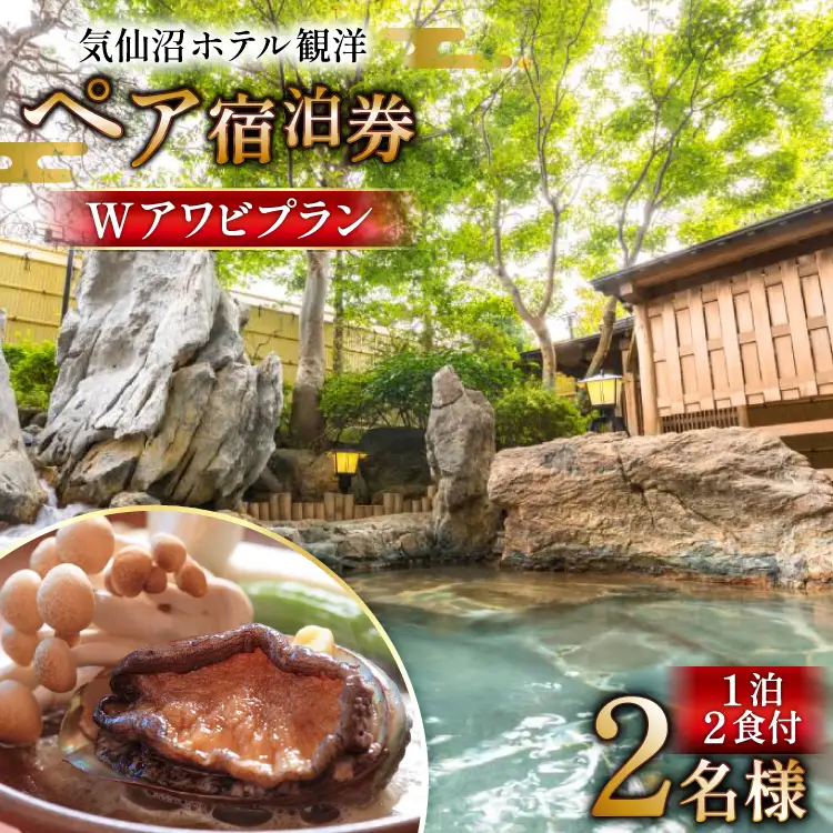 気仙沼ホテル観洋 ペア宿泊券 観洋名物 Wアワビプラン [阿部長商店 宮城県 気仙沼市 20565406]