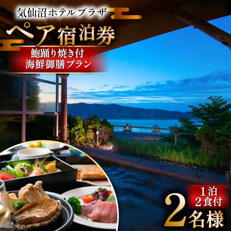 気仙沼プラザホテル ペア宿泊券 鮑踊り焼き付き 海鮮御膳プラン [阿部長商店 宮城県 気仙沼市 20565404]