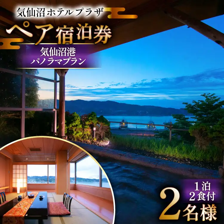 気仙沼プラザホテル ペア宿泊券 気仙沼港パノラマプラン [阿部長商店 宮城県 気仙沼市 20565403]