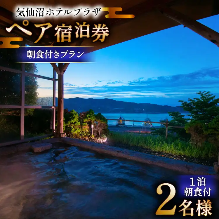 気仙沼プラザホテル ペア宿泊券 朝食付き プラン [阿部長商店 宮城県 気仙沼市 20565402]