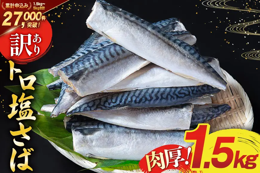 訳あり 塩サバ フィレ 1.5kg [足利本店 宮城県 気仙沼市 20565942] 魚介類 魚 海鮮 大容量 サバ さば 鯖 サバフィレ サバフィーレ 鯖フィレ 切り身 冷凍 訳アリ 訳あり わけあり トロサバ 減塩 とろさば