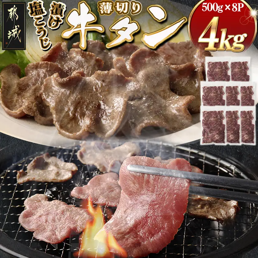 薄切り牛タン塩こうじ漬け(真空)4kg〔MB-4401〕_(都城市) 薄切り 牛タン 塩麹 塩こうじ おかず BBQ 炒め物 真空パック