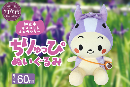 知立市マスコットキャラクター「ちりゅっぴ」ぬいぐるみ（2160）