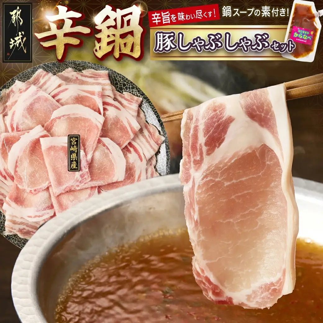 宮崎辛鍋豚しゃぶしゃぶ都城セット_AA-F207_(都城市) 辛鍋セット おひさまのからなべの素 宮崎県産豚肉 ロース バラ しゃぶしゃぶ なべの素 鍋 辛麺の素 宮崎の旨辛 アレンジ可