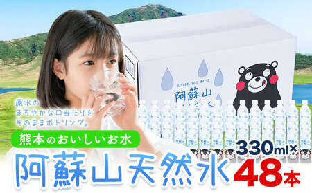 水 阿蘇山 天然水 330ml × 48本 2ケース  丸富産業
