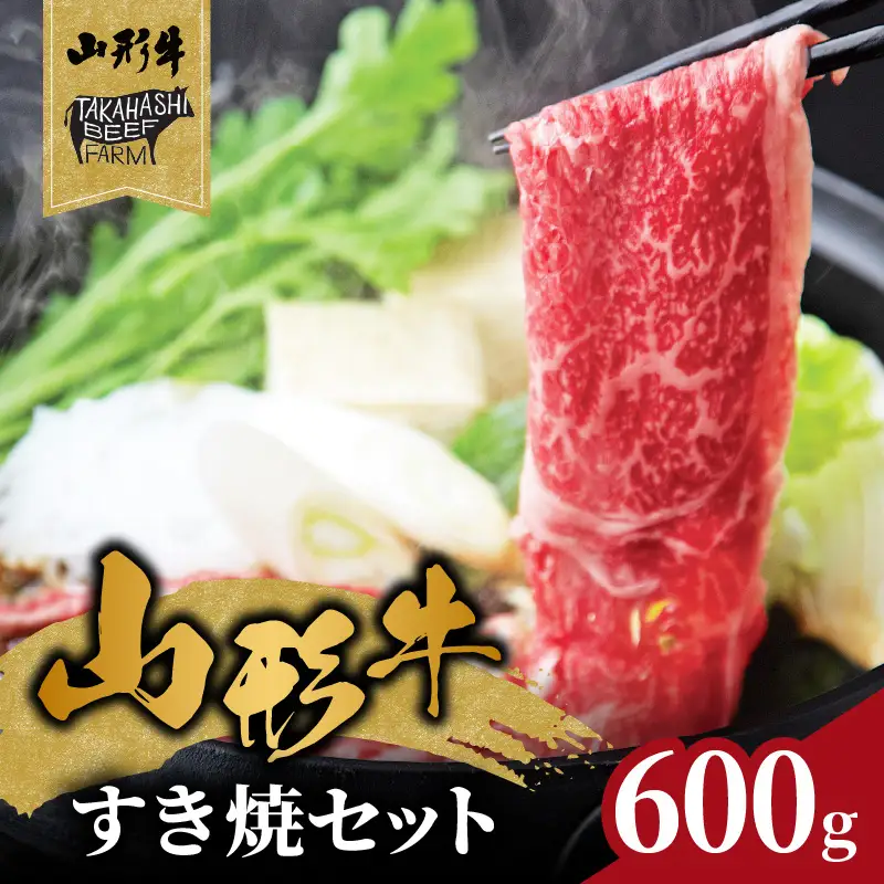 山形牛すき焼セット 600ｇ【高橋畜産食肉株式会社】 062-001