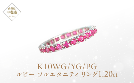ルビー フルエタニティ リング  K10WG/K10YG/K10PG  (12518) 指輪 リング フルエタニティ ホワイトゴールド イエローゴールド ピンクゴールド ルビー 1.20ct カラット ジュエリー アクセサリー ジュエリー アクセサリー ジュエリー アクセサリー 山梨県 甲斐市 BR-81