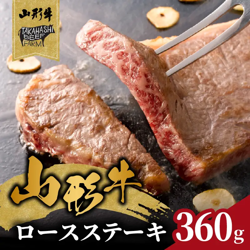 山形牛ロースステーキ 360ｇ（２枚入）【高橋畜産食肉株式会社】 062-003