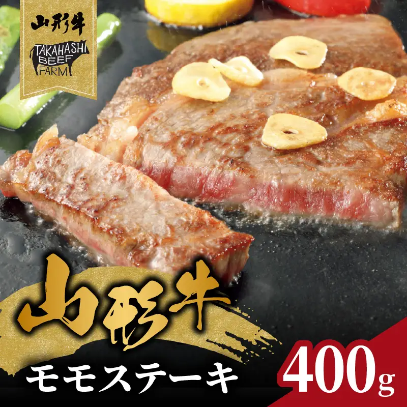 山形牛モモステーキ 400ｇ（４枚入）【高橋畜産食肉株式会社】 062-002